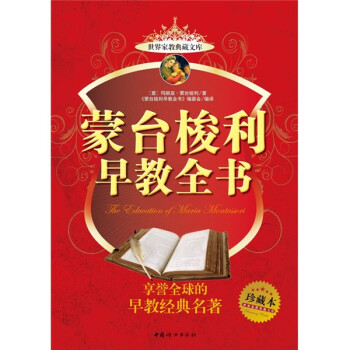 蒙臺梭利早教全書