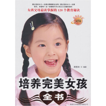 培養完美女孩全書