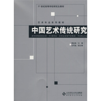 中國藝術(shù)傳統(tǒng)研究