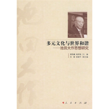 池田大作思想研究