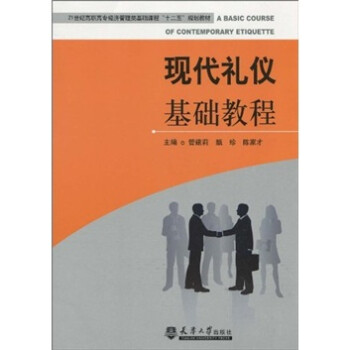 現(xiàn)代禮儀基礎(chǔ)教程