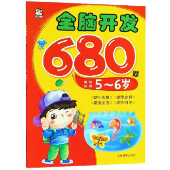 全腦開發680題