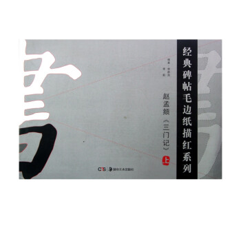 趙孟頫《三門記》