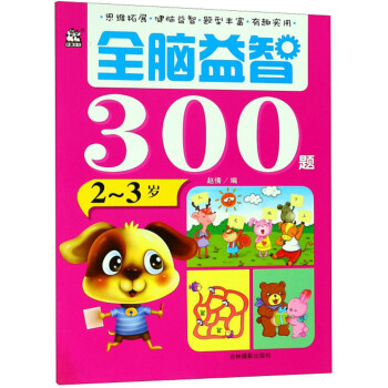 全腦益智300題