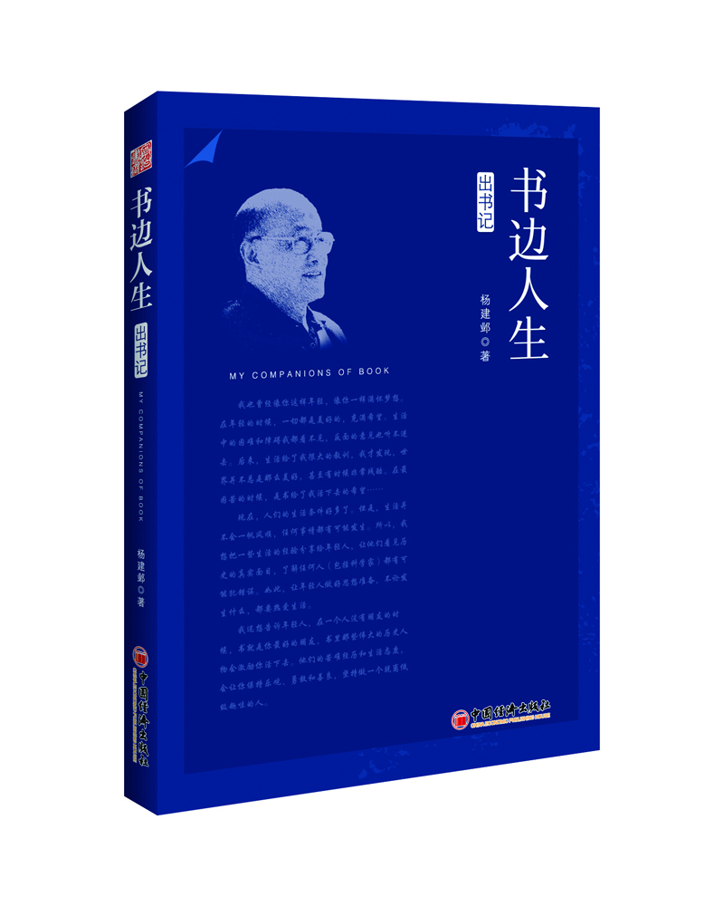 書邊人生：出書記