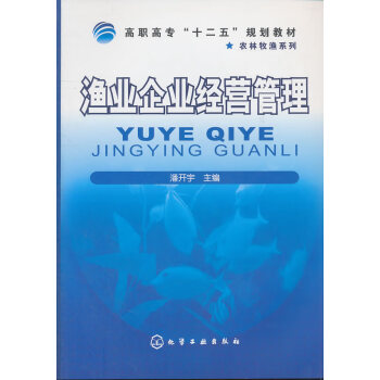 漁業(yè)企業(yè)經(jīng)營管理