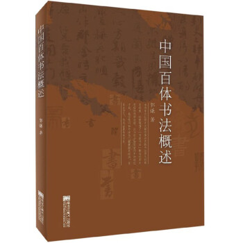 中國百體書法概述