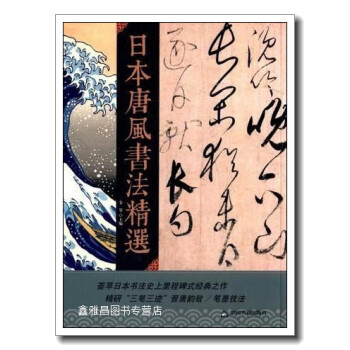 日本唐風書法精選