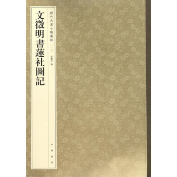 文徵明書蓮社圖記