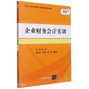 企業財務會計實訓