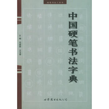 中國硬筆書法字典