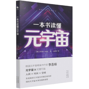 一本書讀懂元宇宙