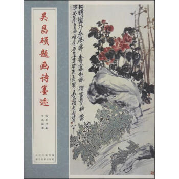 吳昌碩題畫詩(shī)墨跡