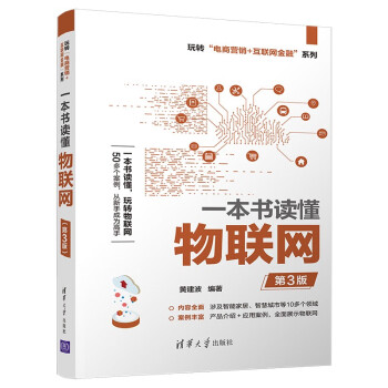 一本書讀懂物聯網