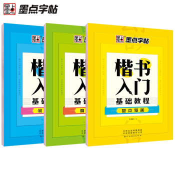 楷書入門基礎教程