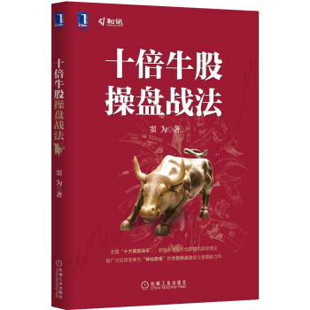 十倍牛股操盤戰(zhàn)法