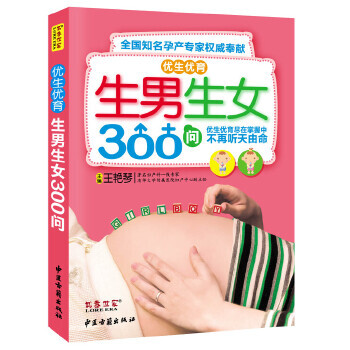 生男生女300問