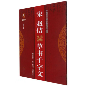 宋趙佶草書千字文