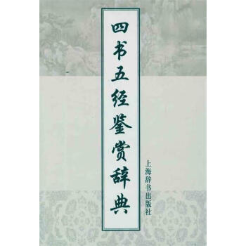 四書(shū)五經(jīng)鑒賞辭典