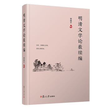 明清文學(xué)論藪續(xù)編