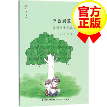 書香潤童年王莉著