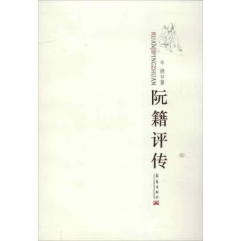 阮籍評(píng)傳辛旗書籍