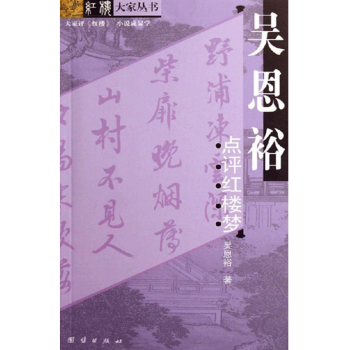 吳恩裕點(diǎn)評(píng)紅樓夢