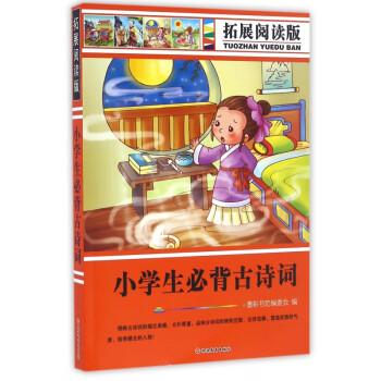 小學生必備古詩詞