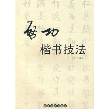 啟功楷書技法懷遠(yuǎn)