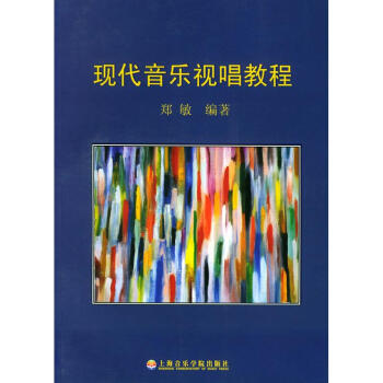 現(xiàn)代音樂視唱教程