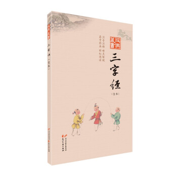 經典藏書：三字經