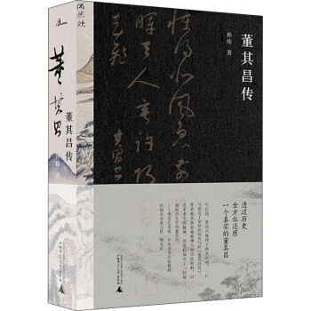 董其昌傳孫煒書籍