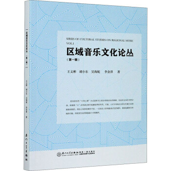 區域音樂文化論叢