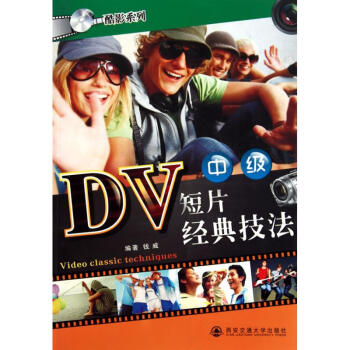 DV短片經典技法