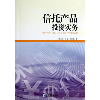 信托產(chǎn)品投資實務(wù)