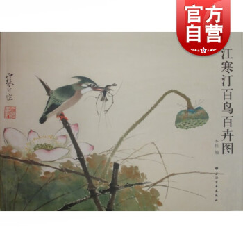 江寒汀百鳥百卉圖