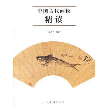 中國(guó)古代畫論精讀