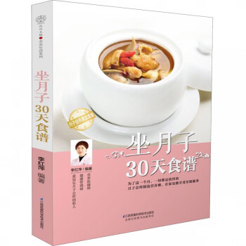 坐月子30天食譜