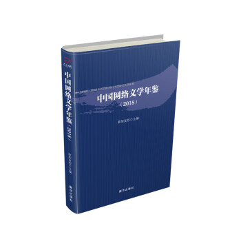 中國網(wǎng)絡(luò)文學(xué)年鑒