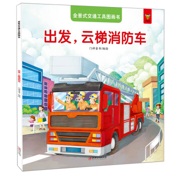 出發,云梯消防車