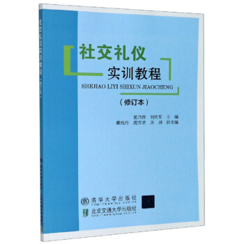 社交禮儀實訓教程