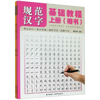 規范漢字基礎教程