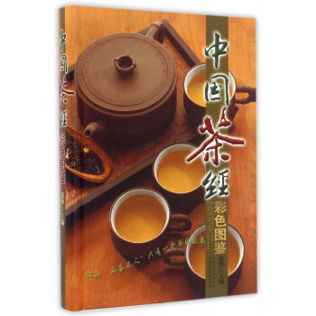 中國茶經彩色圖鑒