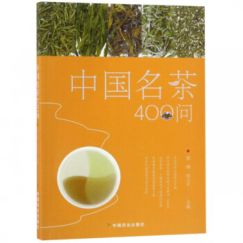 中國(guó)名茶400問