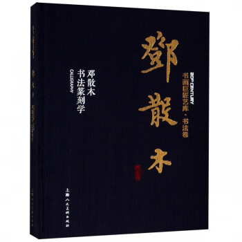 鄧散木書法篆刻學(xué)