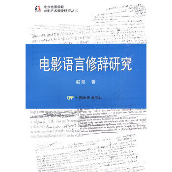 電影語(yǔ)言修辭研究