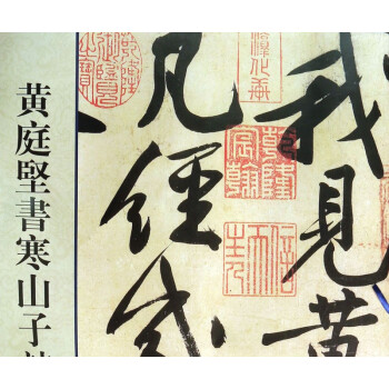 黃庭堅(jiān)書寒山子詩