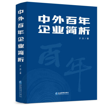 中外百年企業簡析