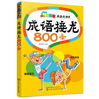 成語接龍800條