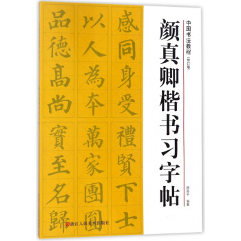 顏真卿楷書習字帖